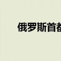 俄罗斯首都莫斯科天气（俄罗斯首都）