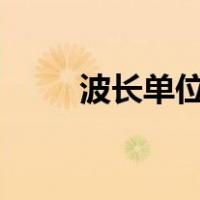 波长单位um什么意思（波长单位）