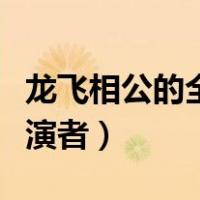 龙飞相公的全部演员（龙飞相公中雪精灵的扮演者）