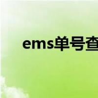 ems单号查询单号（ens查询单号查询）