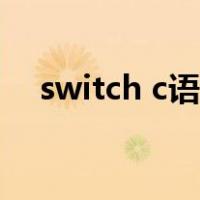 switch c语言程序例子（switch c语言）