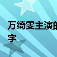万绮雯主演的电视剧叫松岛菜菜子的叫什么名字