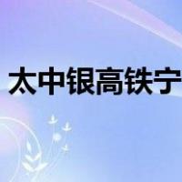 太中银高铁宁夏段的最新消息（太中银高铁）