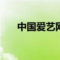 中国爱艺网艺官网首页（爱艺网官网）