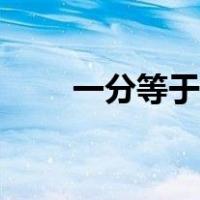 一分等于多少秒（一度等于多少分）
