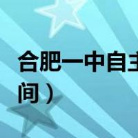 合肥一中自主招生简章（合肥一中自主招生时间）