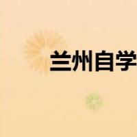 兰州自学考试信息网（兰州自考网）