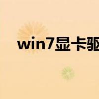 win7显卡驱动安装失败（驱动安装失败）