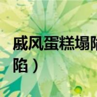 戚风蛋糕塌陷严重中间有布丁层（戚风蛋糕塌陷）