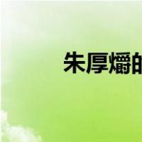 朱厚爝的爝读音（朱厚熜怎么读）