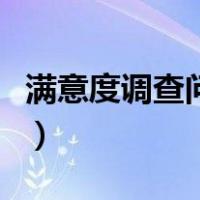 满意度调查问卷怎么做统计分析（满意度调查）