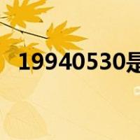 19940530是什么星座（5 30是什么星座）