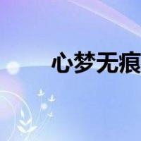 心梦无痕灭神记第二部（心梦无痕）