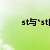 st与*st区别（st和st有什么区别）