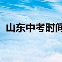 山东中考时间表安排2022（山东中考时间）