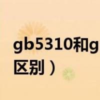 gb5310和gb8163区别（gb3087与gb8163区别）