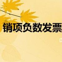 销项负数发票怎么勾选认证（销项负数发票）