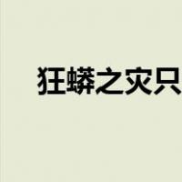 狂蟒之灾只有两部（狂蟒之灾哪部最好）