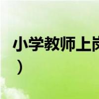 小学教师上岗证笔试教材（小学教师上岗条件）
