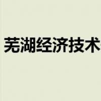 芜湖经济技术开发区人才市场 2022专场时间