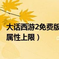 大话西游2免费版高级装备属性（大话西游2单机怀旧版装备属性上限）