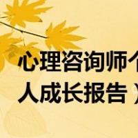心理咨询师个人成长报告题目（心理咨询师个人成长报告）