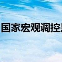 国家宏观调控是市场经济发挥作用的基础对吗