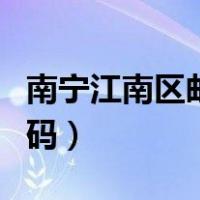 南宁江南区邮政编码查询（南宁江南区邮政编码）