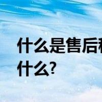 什么是售后租回交易?售后租回交易的实质是什么?