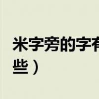 米字旁的字有哪些字一年级（米字旁的字有哪些）