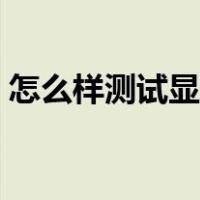 怎么样测试显示器（显示器测试软件哪个好）