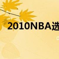2010NBA选秀体测数据（2010nba选秀）