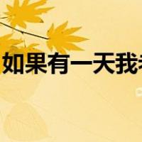 如果有一天我老无所依请把我埋在新闻联播里