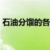 石油分馏的各馏分均是纯净物吗（石油分馏）