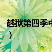 越狱第四季中文版（越狱下载第一至四季下载）