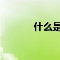 什么是tn屏幕（什么是TN屏）