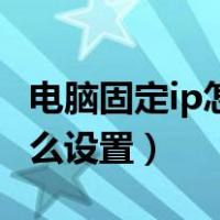 电脑固定ip怎么设置不成自动（电脑固定ip怎么设置）