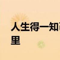 人生得一知己足矣 斯世当以同怀视之出自哪里