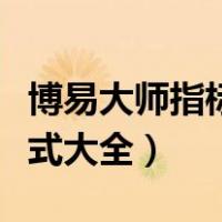 博易大师指标公式大全查询（博易大师指标公式大全）