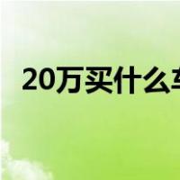 20万买什么车好suv型的（20万买什么车）