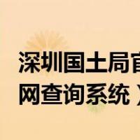 深圳国土局官网查询土地性质（深圳国土局官网查询系统）