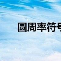 圆周率符号兀的来历（圆周率符号兀）