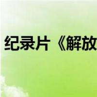 纪录片《解放战争》（中国解放战争纪录片）