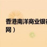 香港南洋商业银行官网电话银行号码（香港南洋商业银行官网）