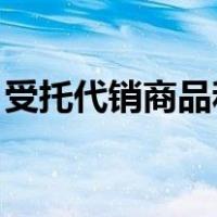 受托代销商品和受托代销商品款属于什么科目