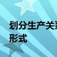 划分生产关系类型的基本标志是a产品的分配形式