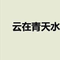 云在青天水在瓶全诗（云在青天水在瓶）