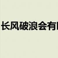 长风破浪会有时直挂云帆济沧海的意思和含义