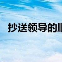 抄送领导的顺序（邮件抄送领导顺序先后）