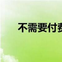 不需要付费的影视大全（不付费电影）